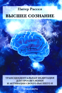 Высшее Сознание. Трансцендентальная медитация для просветления и активации своего высшего Я