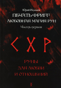 Печать Фригг. Любовная магия рун. Ч. 1. Исламов Ю.В.