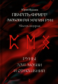 Печать Фригг. Любовная магия рун. Ч. 2. Исламов Ю.В.