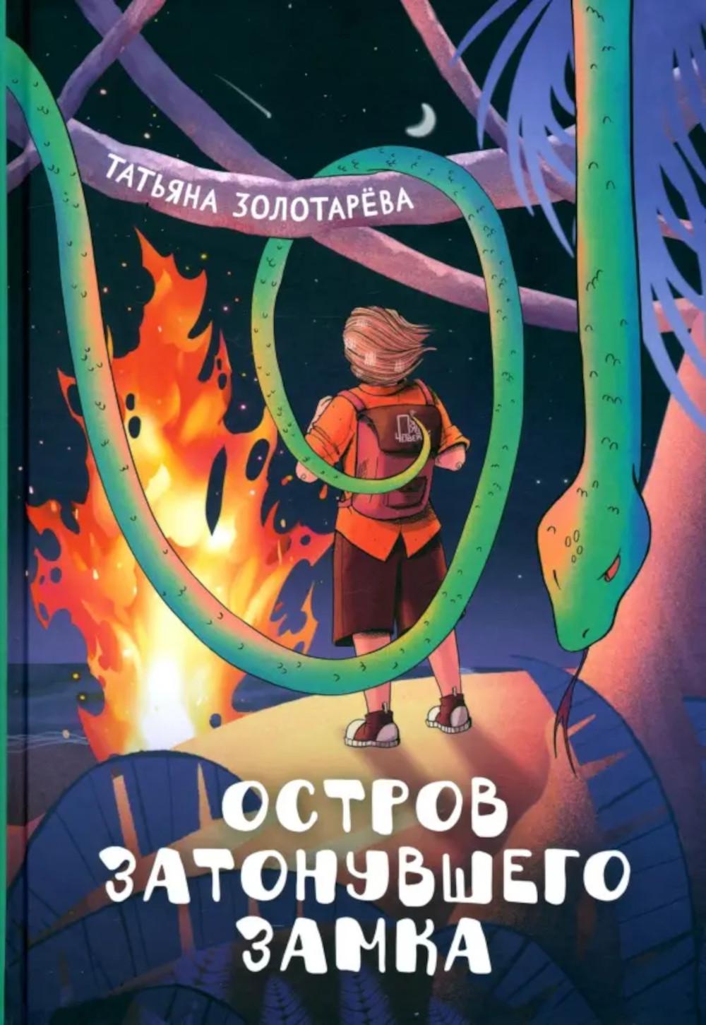 Остров затонувшего замка. Золотарева Т.Е.