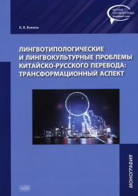 Лингвотипологические и лингвокультурные проблемы китайско-русского перевода. Волков К.