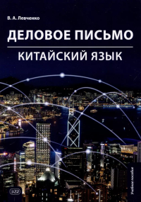 Деловое письмо. Китайский язык: Учебное пособие. Левченко В.А.