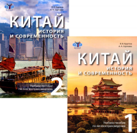 Китай. История и современность: Учебное пособие по лингвострановедению. В 2 ч. 2-е изд., испр. (комплект в 2 кн.)