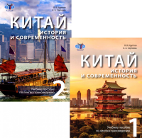Китай: история и современность: Учебное пособие по лингвострановедению. В 2 ч. (комплект в 2 кн.). Круглов В.В., Сергеева А.А