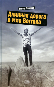 Длинная дорога в мир Востока. Заметки о себе и своей жизни