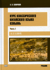 Курс классического китайского языка вэньянь. Часть 1. Скворцов А.