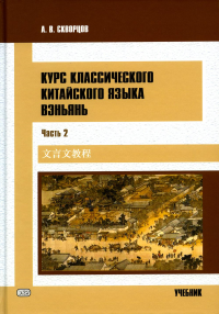 Курс классического китайского языка вэньянь. В 2 ч. Ч. 2: Учебник