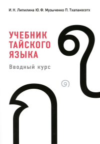 Учебник тайского языка: вводный курс. 4-е изд., испр. и доп. Липилина И.Н., Музыченко Ю.Ф., Тхапаносотх П.