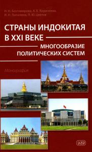 Страны Индокитая в XXI веке: многообразие политических систем: монография. Бектимирова Н.Н., Липилина И.Н., Кириченко А.Е.