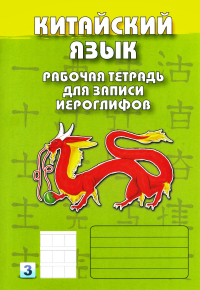 . Китайский язык. Рабочая тетрадь для записи иероглифов. 3-й уровень (зеленая)