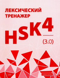 Лексический тренажер: HSK HSK 4 (3.0): Учебное пособие. Тихонова Е.В., Вдовина А.В., Шустова А.В