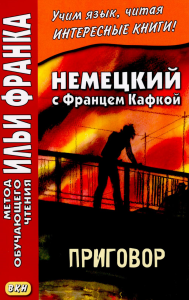 Немецкий с Францем Кафкой. Приговор. Сакоян Е.