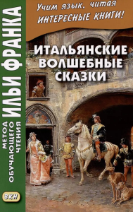 Итальянские волшебные сказки = Luigi Capuano. Il raccontafiabe. Облачко И.