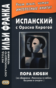 Испанский с Орасио Кирогой. Пора любви. Ред. Франк И.