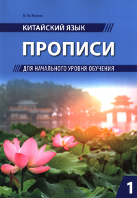 Китайский язык. Прописи для начального уровня обучения: В 2 ч. Ч. 1. Малая В.М.