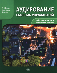 Сборник упражнений для аудирования к учебнику "Базовый курс китайского языка". Благая А.В.