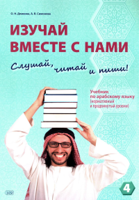 Изучай вместе с нами (Слушай, читай, пиши!): Учебник по арабскому языку (нормативный и продвинутый уровни). В 4 ч. Ч. 4. Демкина О.Н., Симонова А.В.