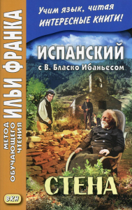 Испанский с В. Бласко Ибаньесом. Стена  = La pared. Абелла Кастро О.