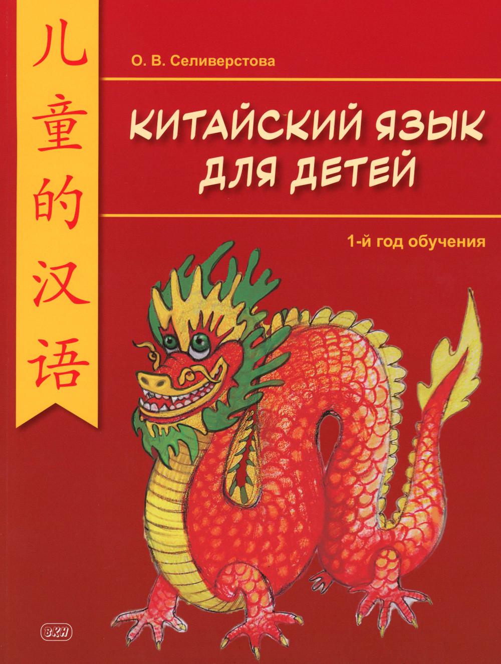 Китайский для детей. 1-й год обучения: учебное пособие. 2-е изд. Селиверстова О.В.