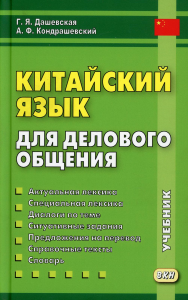 Китайский язык для делового общения. 11-е изд. Кондрашевский А.Ф., Дашевская Г.Я.