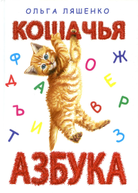 Кошачья азбука