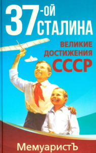 1937-ой Сталина. Великие достижения СССР