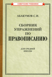 Сборник упражнений по правописанию для средней школы [1938]