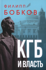 Бобков Ф.Д.. КГБ и власть