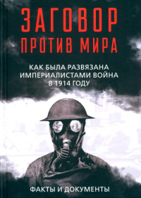 Заговор против мира. Как была развязана империалистами война в 1914 году. Факты и документы