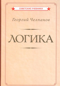 Логика [1918]