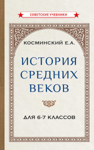 История средних веков для 6-7 классов: Учебник. Косминский Е.А.