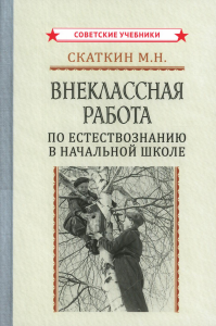 Внеклассная работа по естествознанию в начальной школе. Скаткин М.Н