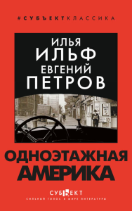 Одноэтажная Америка. Ильф И.А., Петров Е.П.