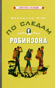 По следам Робинзона. Верзилин Н.М.