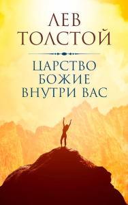 Царство Божие внутри вас. Толстой Л.Н.