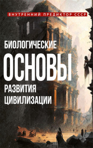 Биологические основы развития цивилизации. Внутренний Предиктор СССР