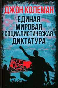 Единая мировая социалистическая диктатура. Колеман Дж.