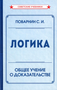 Логика. Общее учение о доказательстве. Поварнин С.И.