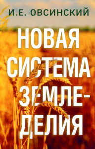 Новая система земледелия. Овсинский И.Е.