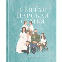 Максимова М. Святая царская семья: Художественно-историческая книга для детей и взрослых