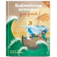 Стрыгина В. Библейские истории для детей