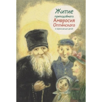 Максимова  М. Житие преподобного Амвросия Оптинского в пересказе для детей