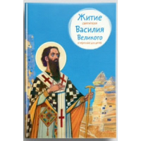 Канатьева А. Житие святителя Василия Великого в пересказе для детей