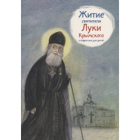 Веронин Т. Житие святителя Луки Крымского в пересказе для детей