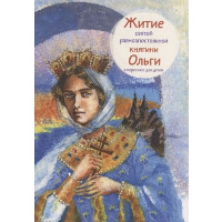 Клапчук Т. Житие святой равноапостольной княгини Ольги в пересказе для детей