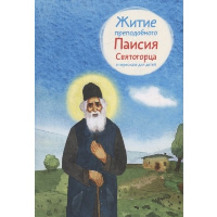 Шульчева-Джарма Житие преподобного Паисия Святогорца в пересказе для детей