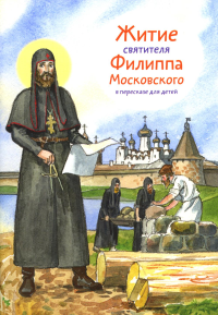Ткаченко А. Житие святителя Филиппа Московского в пересказе для детей