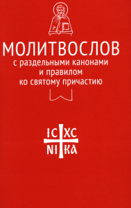 . Молитвослов с раздельными канонами и правилом ко Святому Причастию