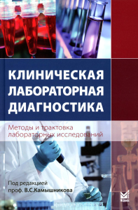 Клиническая лабораторная диагностика (методы и трактовка лабораторных исследований). 4-е изд