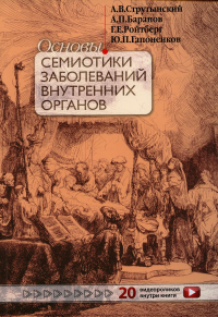 Основы семиотики заболеваний внутренних органов: Учебное пособие. 15-е изд., перераб.и доп. . Баранов А.П., Ройтберг Г.Е., Струтынский А.ВМЕДпресс-информ